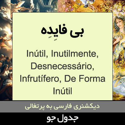 تصویری از بی فایده