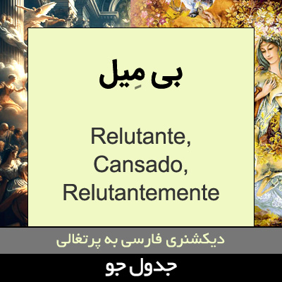 تصویری از بی میل