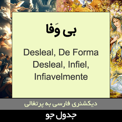 تصویری از بی وفا