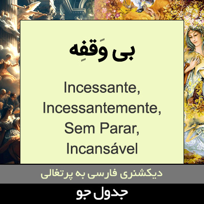 تصویری از بی وقفه