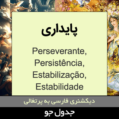 تصویری از پایداری