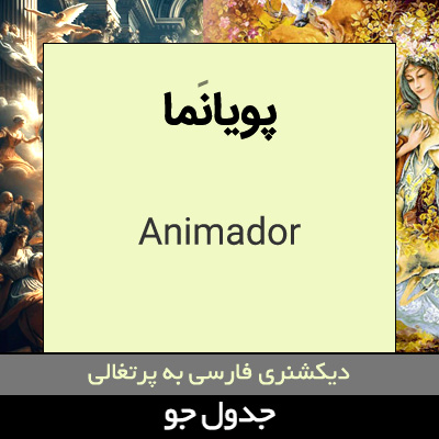 تصویری از پویانما