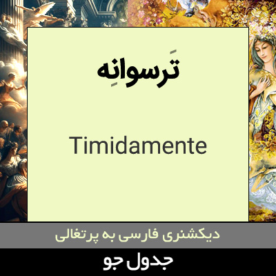 تصویری از ترسوانه