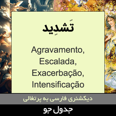 تصویری از تشدید