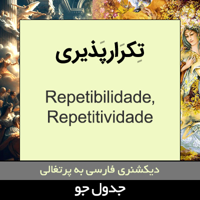 تصویری از تکرارپذیری