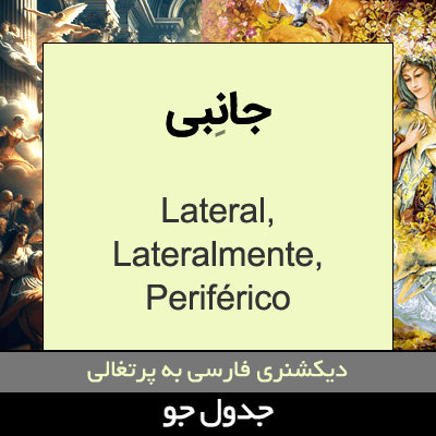 تصویری از جانبی