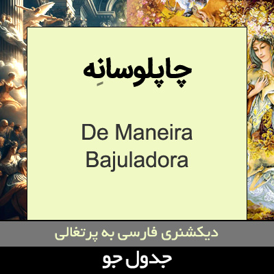 تصویری از چاپلوسانه