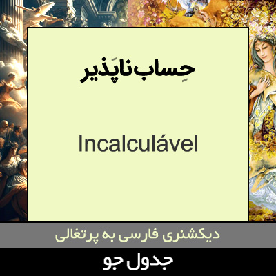 تصویری از حساب ناپذیر