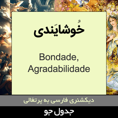 تصویری از خوشایندی