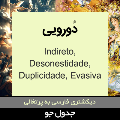 تصویری از دورویی