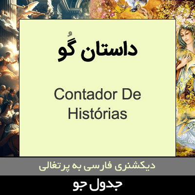 تصویری از داستان گو