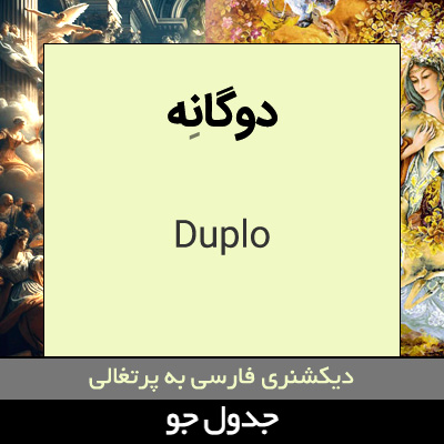 تصویری از دوگانه