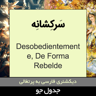 تصویری از سرکشانه