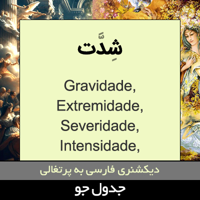 تصویری از شدت