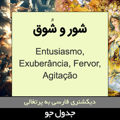 تصویری از شور و شوق