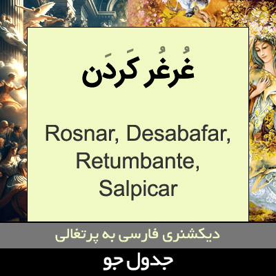 تصویری از غرغر کردن