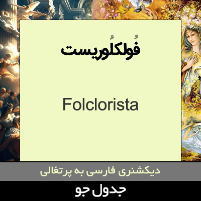 تصویری از فولکلوریست