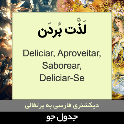 تصویری از لذت بردن