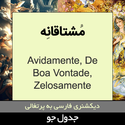 تصویری از مشتاقانه