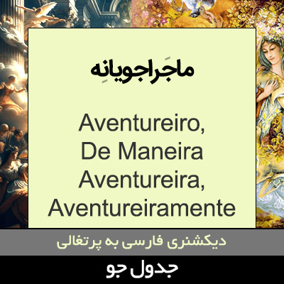 تصویری از ماجراجویانه