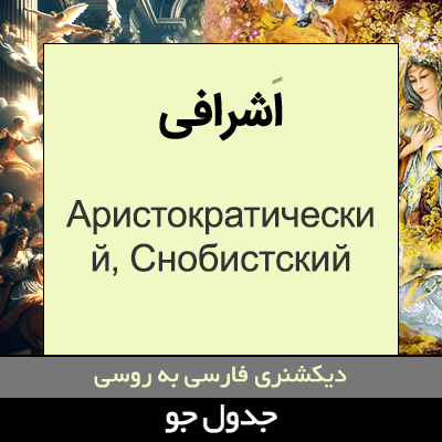 تصویری از اشرافی