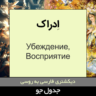 تصویری از ادراک