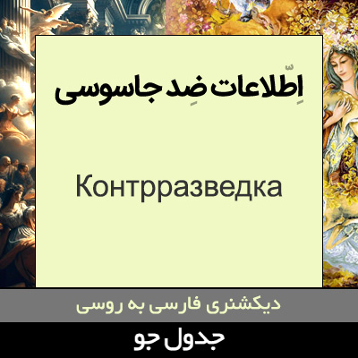 اطلاعات ضد جاسوسی