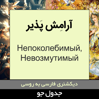 تصویری از آرامش پذیر