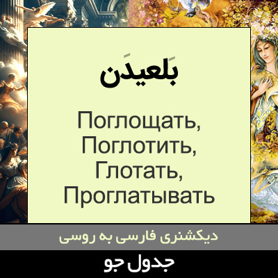 تصویری از بلعیدن