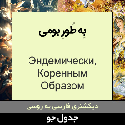 تصویری از به طور بومی