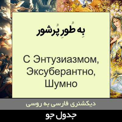 تصویری از به طور پرشور