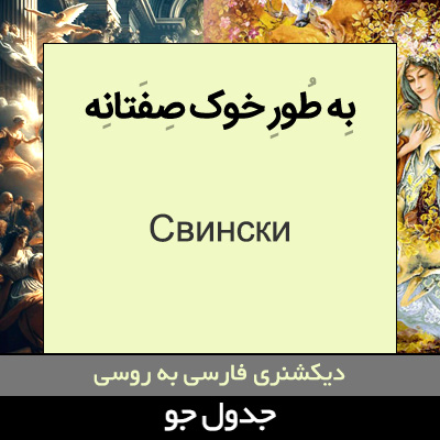 تصویری از به طور خوک صفتانه