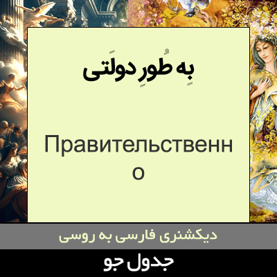 تصویری از به طور دولتی