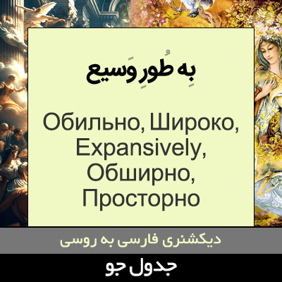 تصویری از به طور وسیع