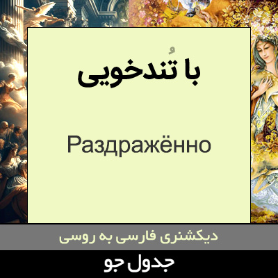 تصویری از با تندخویی