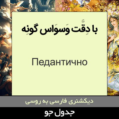 تصویری از با دقت وسواس گونه