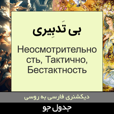 تصویری از بی تدبیری