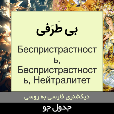 تصویری از بی طرفی