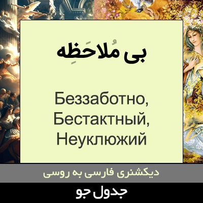 تصویری از بی ملاحظه