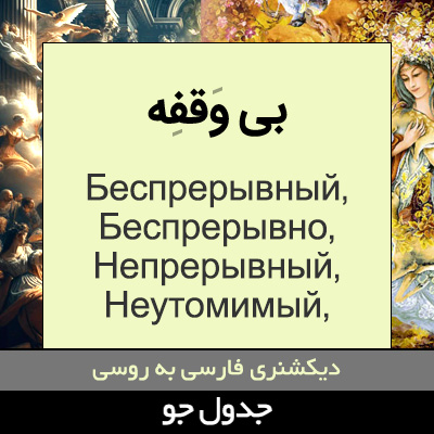 تصویری از بی وقفه