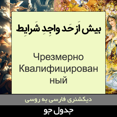 تصویری از بیش از حد واجد شرایط