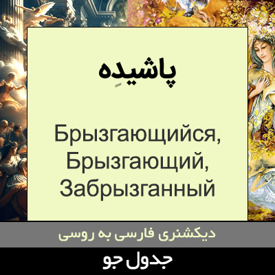 تصویری از پاشیده