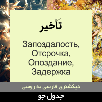 تصویری از تاخیر