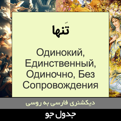 تصویری از تنها