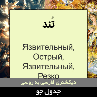 تصویری از تند