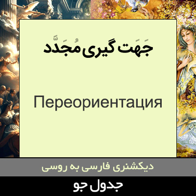 تصویری از جهت گیری مجدد