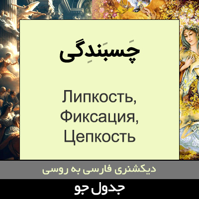 تصویری از چسبندگی