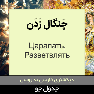 تصویری از چنگال زدن