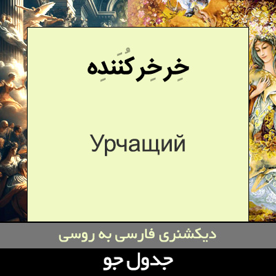 تصویری از خر خر کننده