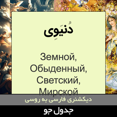 تصویری از دنیوی